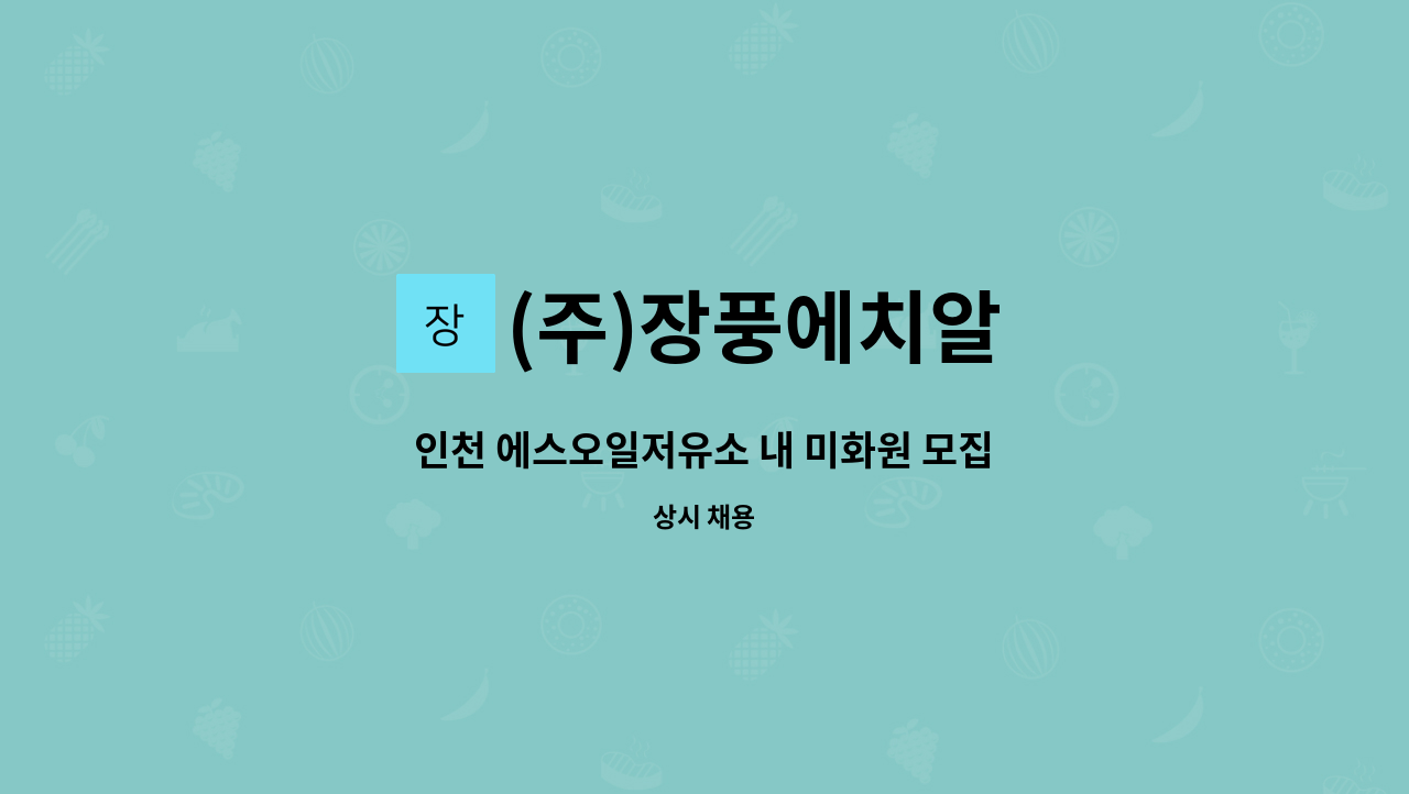 (주)장풍에치알 - 인천 에스오일저유소 내 미화원 모집 : 채용 메인 사진 (더팀스 제공)