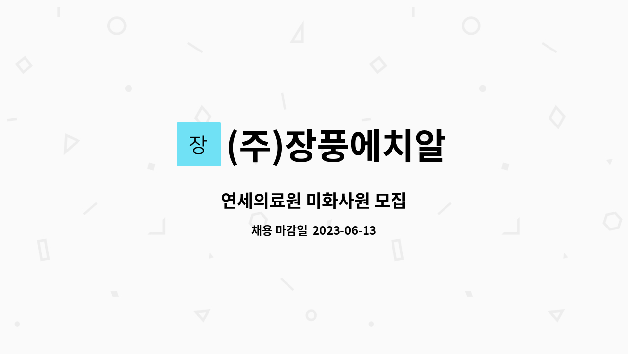 (주)장풍에치알 - 연세의료원 미화사원 모집 : 채용 메인 사진 (더팀스 제공)