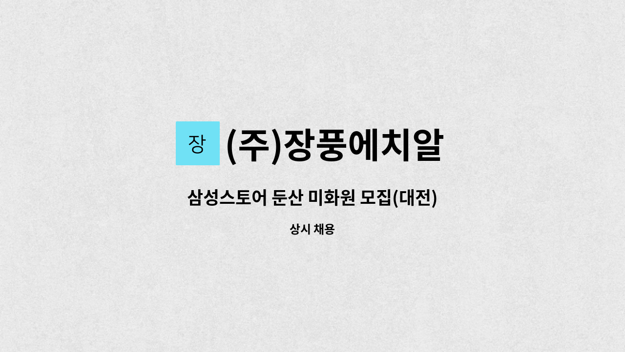 (주)장풍에치알 - 삼성스토어 둔산 미화원 모집(대전) : 채용 메인 사진 (더팀스 제공)