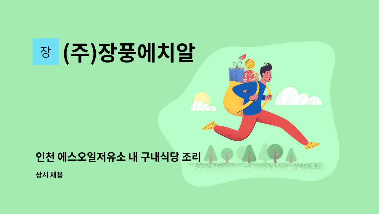 (주)장풍에치알 - 인천 에스오일저유소 내 구내식당 조리원모집 : 채용 메인 사진 (더팀스 제공)