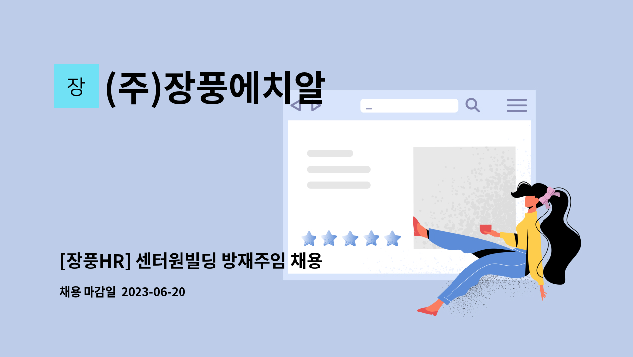 (주)장풍에치알 - [장풍HR] 센터원빌딩 방재주임 채용 : 채용 메인 사진 (더팀스 제공)