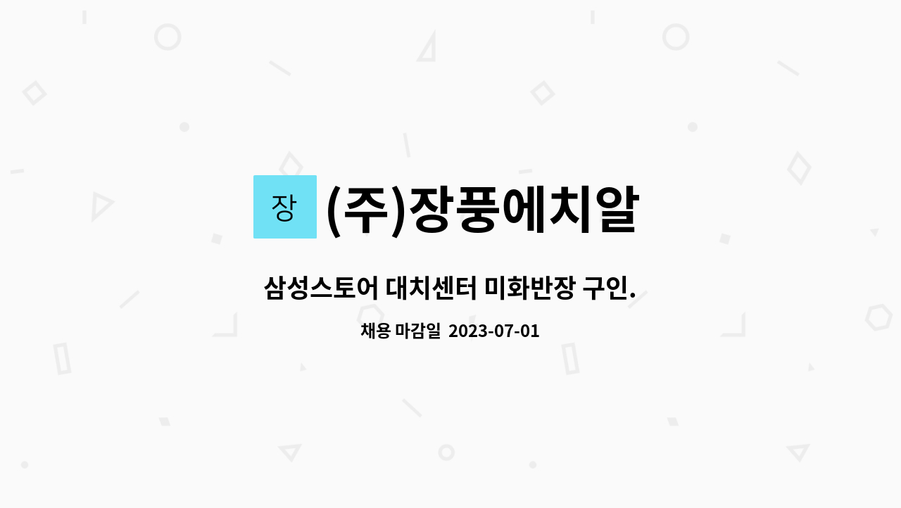 (주)장풍에치알 - 삼성스토어 대치센터 미화반장 구인. : 채용 메인 사진 (더팀스 제공)