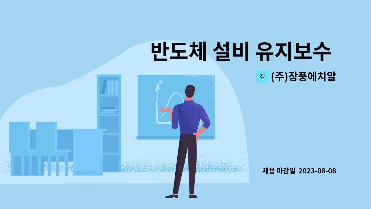 (주)장풍에치알 - 반도체 설비 유지보수 엔지니어 모집 : 채용 메인 사진 (더팀스 제공)