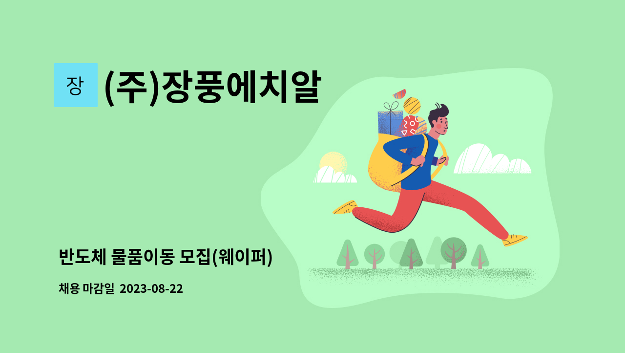 (주)장풍에치알 - 반도체 물품이동 모집(웨이퍼) : 채용 메인 사진 (더팀스 제공)