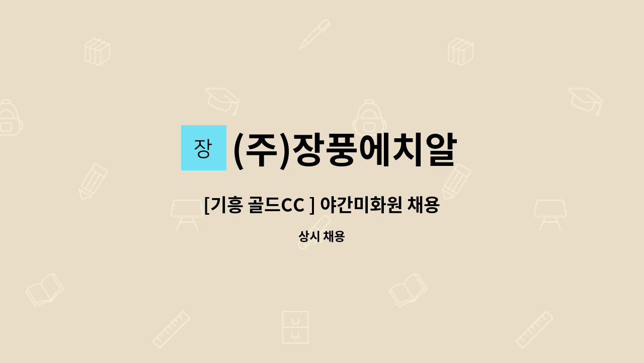 (주)장풍에치알 - [기흥 골드CC ] 야간미화원 채용 : 채용 메인 사진 (더팀스 제공)