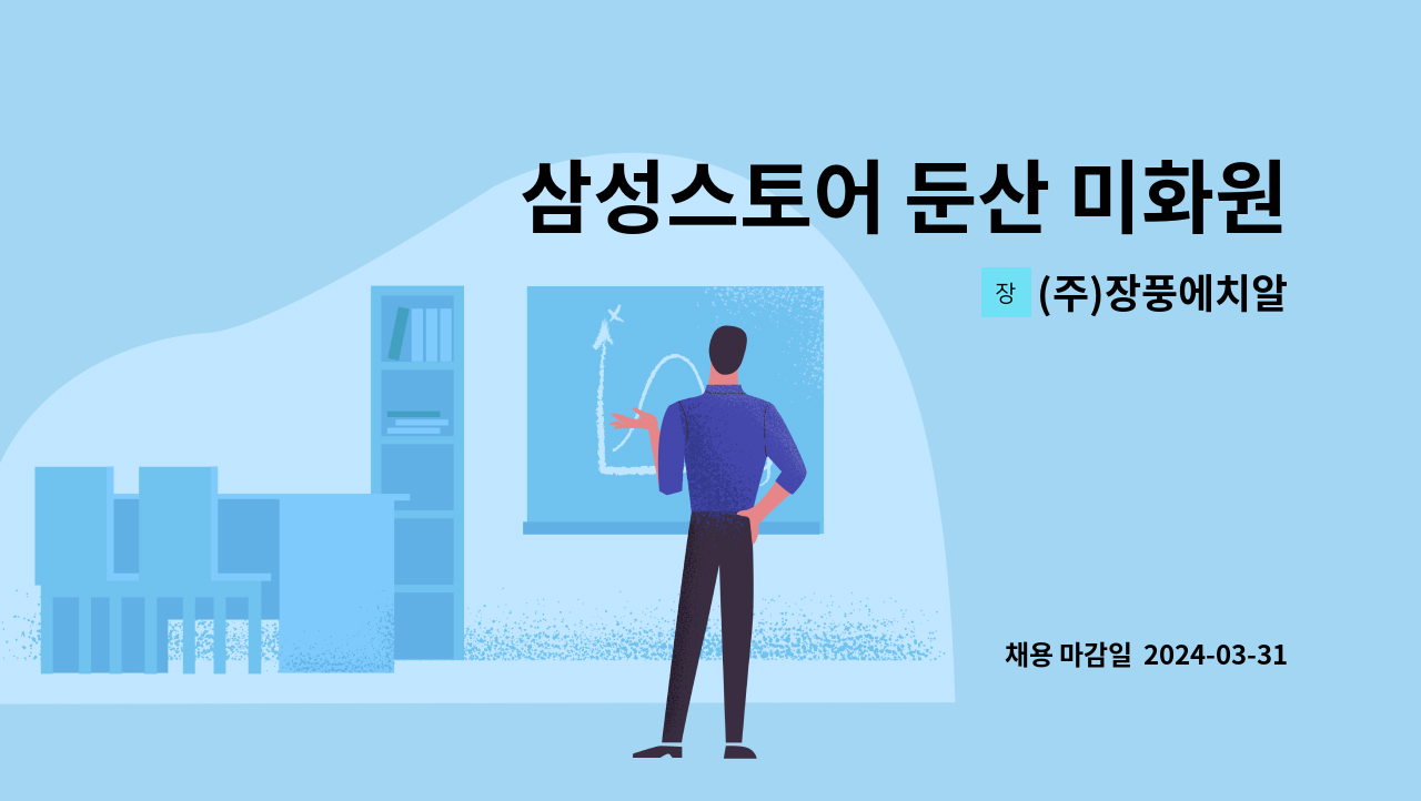 (주)장풍에치알 - 삼성스토어 둔산 미화원 모집(대전) : 채용 메인 사진 (더팀스 제공)