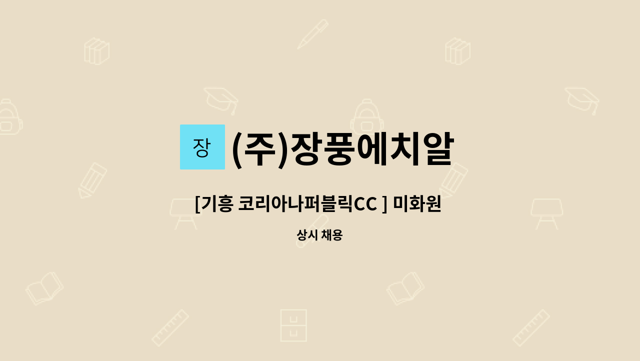 (주)장풍에치알 - [기흥 코리아나퍼블릭CC ] 미화원 채용 : 채용 메인 사진 (더팀스 제공)