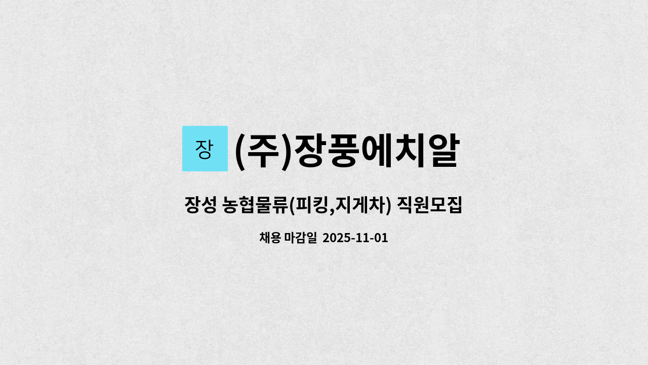 (주)장풍에치알 - 장성 농협물류(피킹,지게차) 직원모집 : 채용 메인 사진 (더팀스 제공)