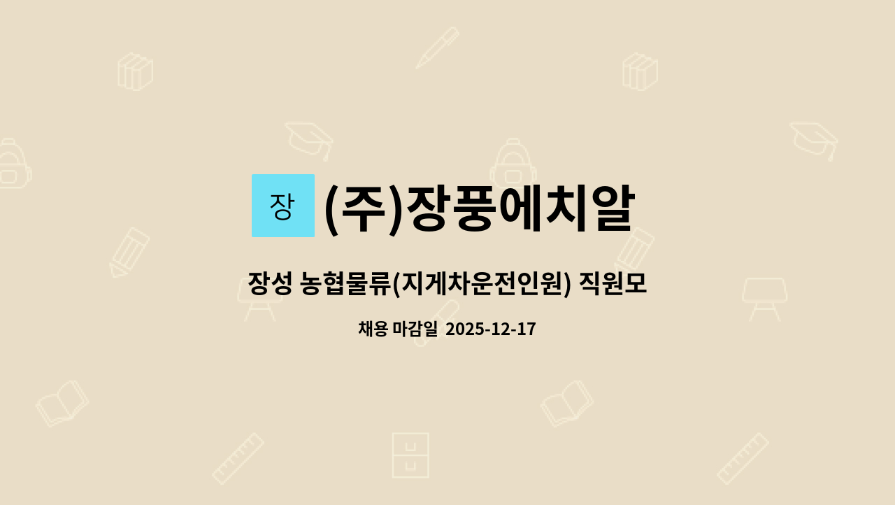 (주)장풍에치알 - 장성 농협물류(지게차운전인원) 직원모집 : 채용 메인 사진 (더팀스 제공)