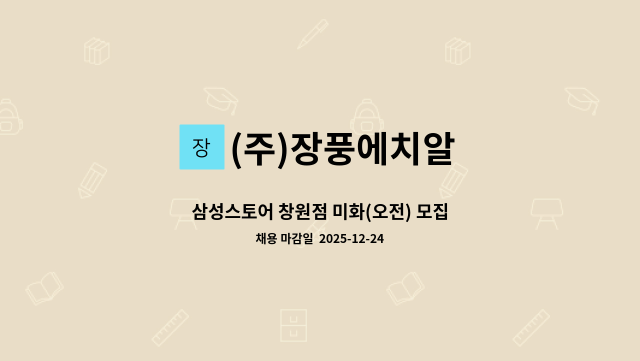 (주)장풍에치알 - 삼성스토어 창원점 미화(오전) 모집 : 채용 메인 사진 (더팀스 제공)