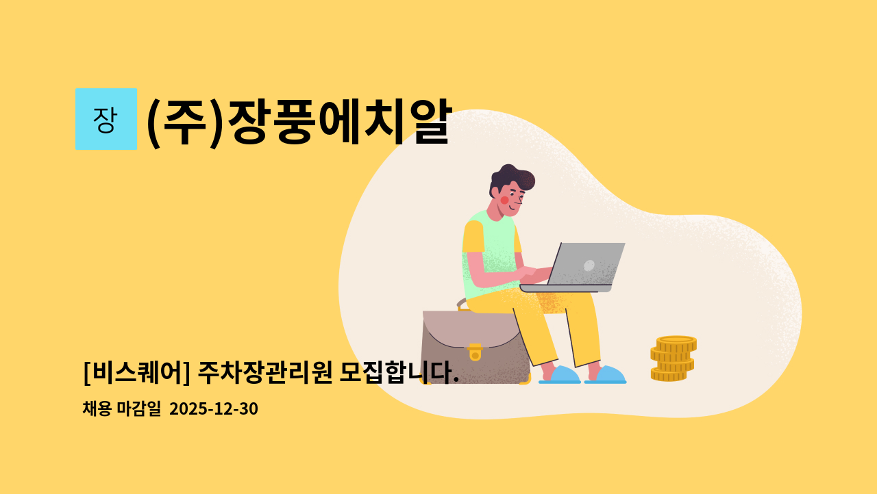 (주)장풍에치알 - [비스퀘어] 주차장관리원 모집합니다. : 채용 메인 사진 (더팀스 제공)