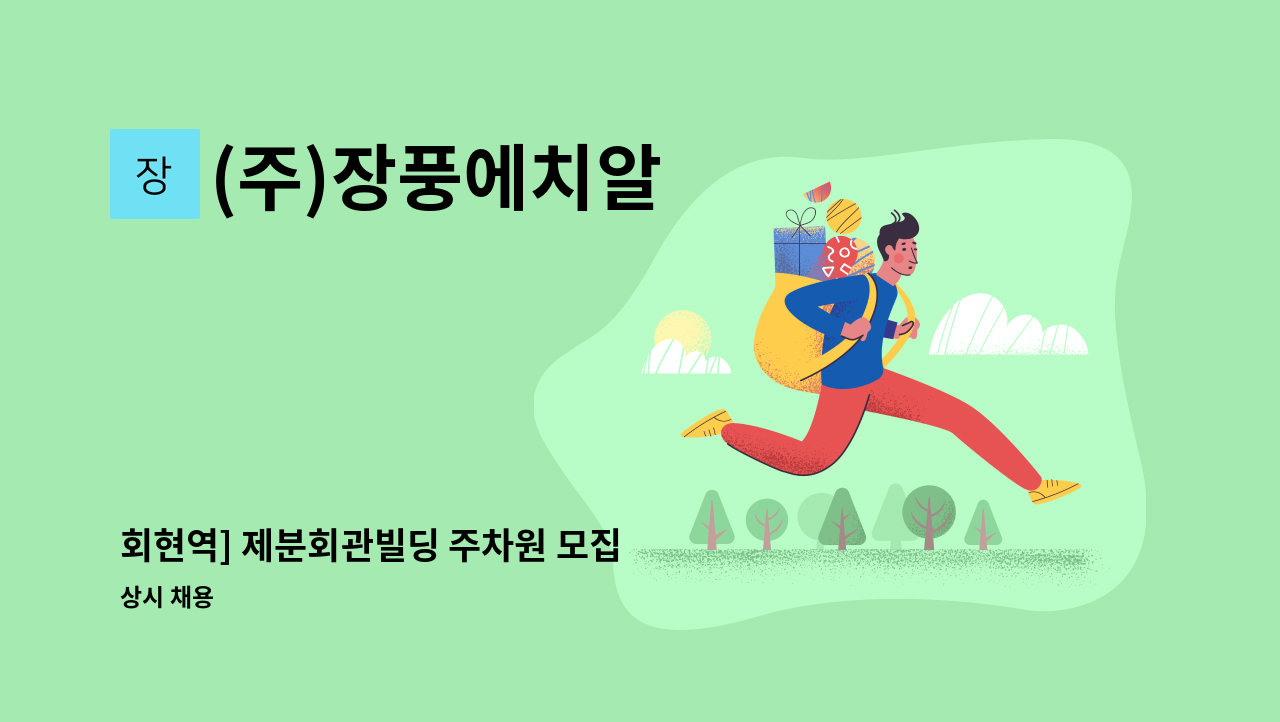 (주)장풍에치알 - 회현역] 제분회관빌딩 주차원 모집 : 채용 메인 사진 (더팀스 제공)