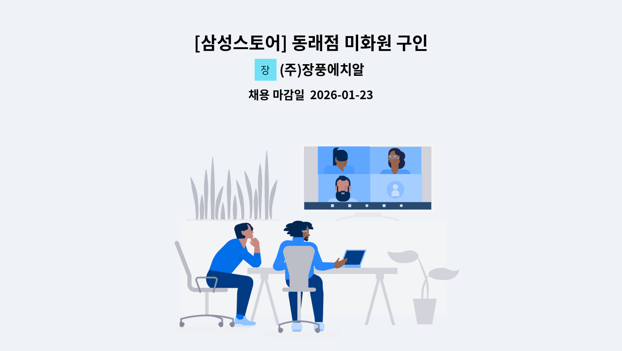(주)장풍에치알 - [삼성스토어] 동래점 미화원 구인 : 채용 메인 사진 (더팀스 제공)