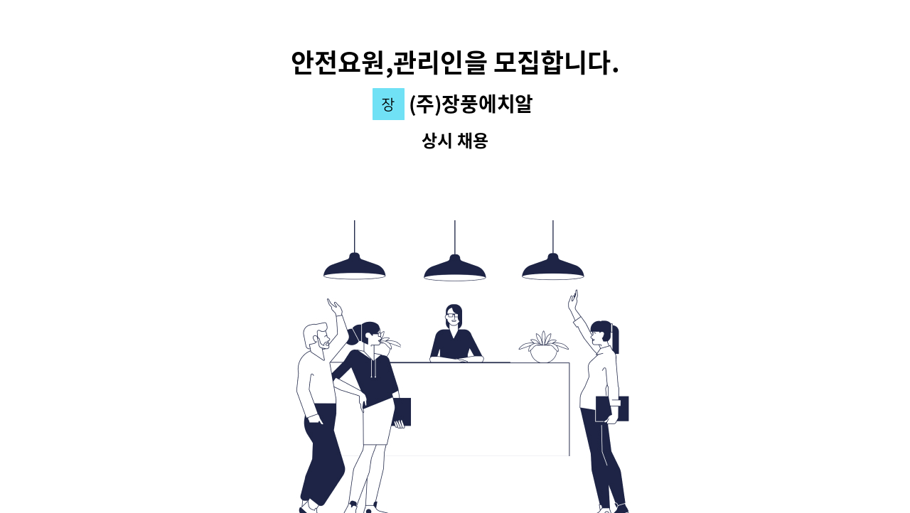 (주)장풍에치알 - 안전요원,관리인을 모집합니다. : 채용 메인 사진 (더팀스 제공)