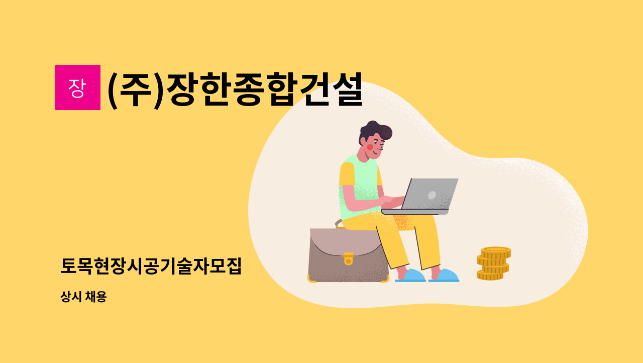 (주)장한종합건설 - 토목현장시공기술자모집 : 채용 메인 사진 (더팀스 제공)