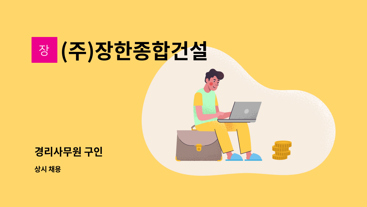 (주)장한종합건설 - 경리사무원 구인 : 채용 메인 사진 (더팀스 제공)