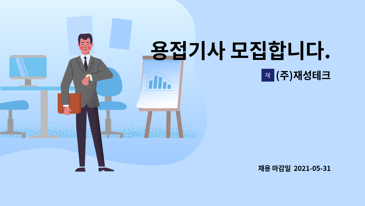 (주)재성테크 - 용접기사 모집합니다. : 채용 메인 사진 (더팀스 제공)