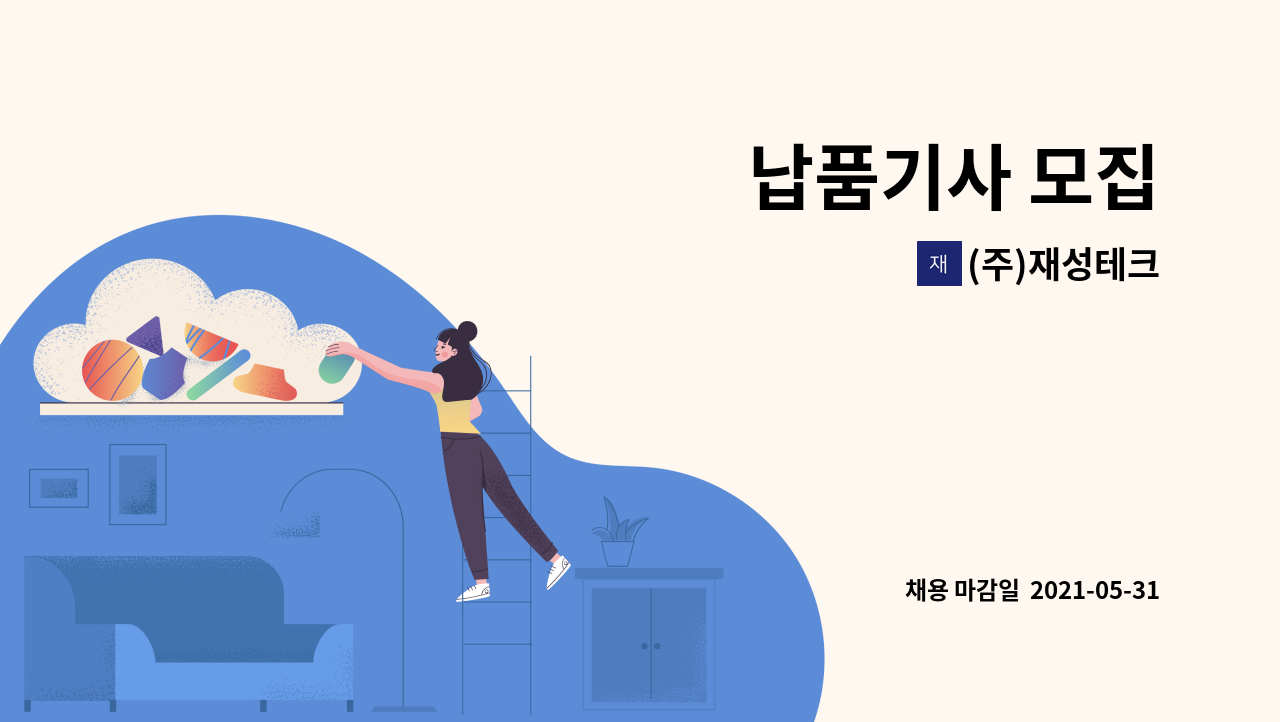 (주)재성테크 - 납품기사 모집 : 채용 메인 사진 (더팀스 제공)