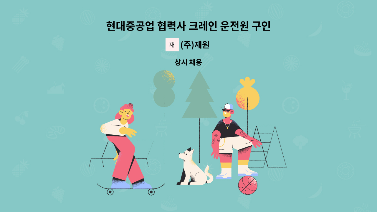 (주)재원 - 현대중공업 협력사 크레인 운전원 구인합니다. : 채용 메인 사진 (더팀스 제공)