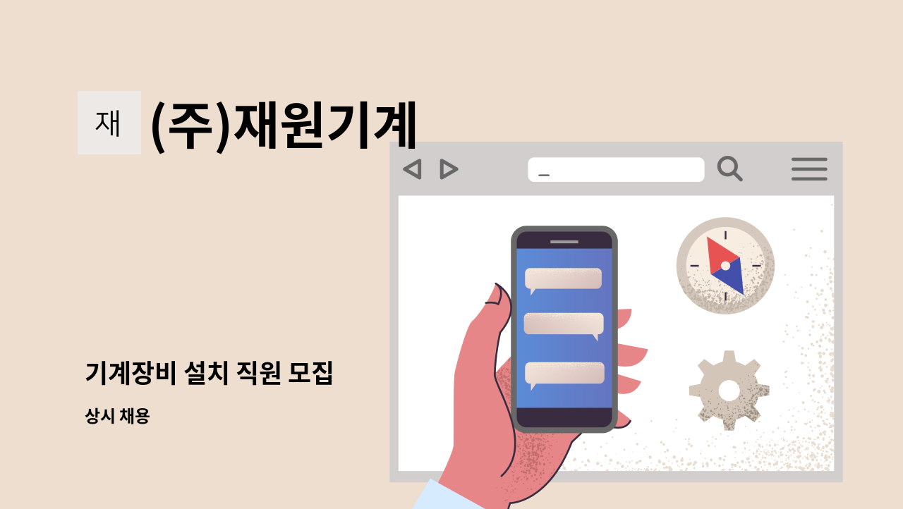 (주)재원기계 - 기계장비 설치 직원 모집 : 채용 메인 사진 (더팀스 제공)