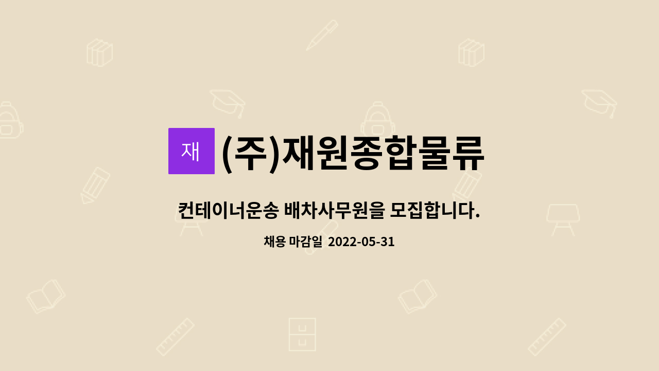(주)재원종합물류 - 컨테이너운송 배차사무원을 모집합니다. : 채용 메인 사진 (더팀스 제공)