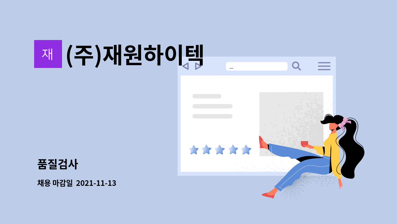 (주)재원하이텍 - 품질검사 : 채용 메인 사진 (더팀스 제공)