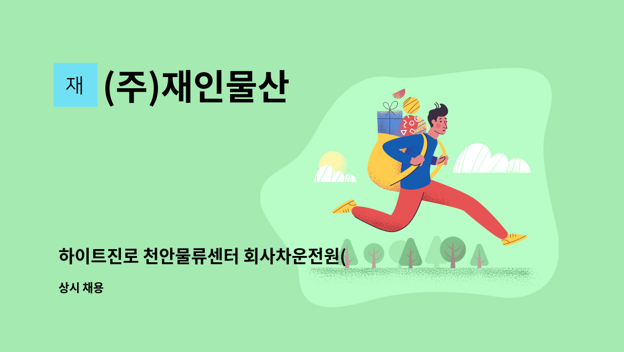 (주)재인물산 - 하이트진로 천안물류센터 회사차운전원(2.5톤) : 채용 메인 사진 (더팀스 제공)