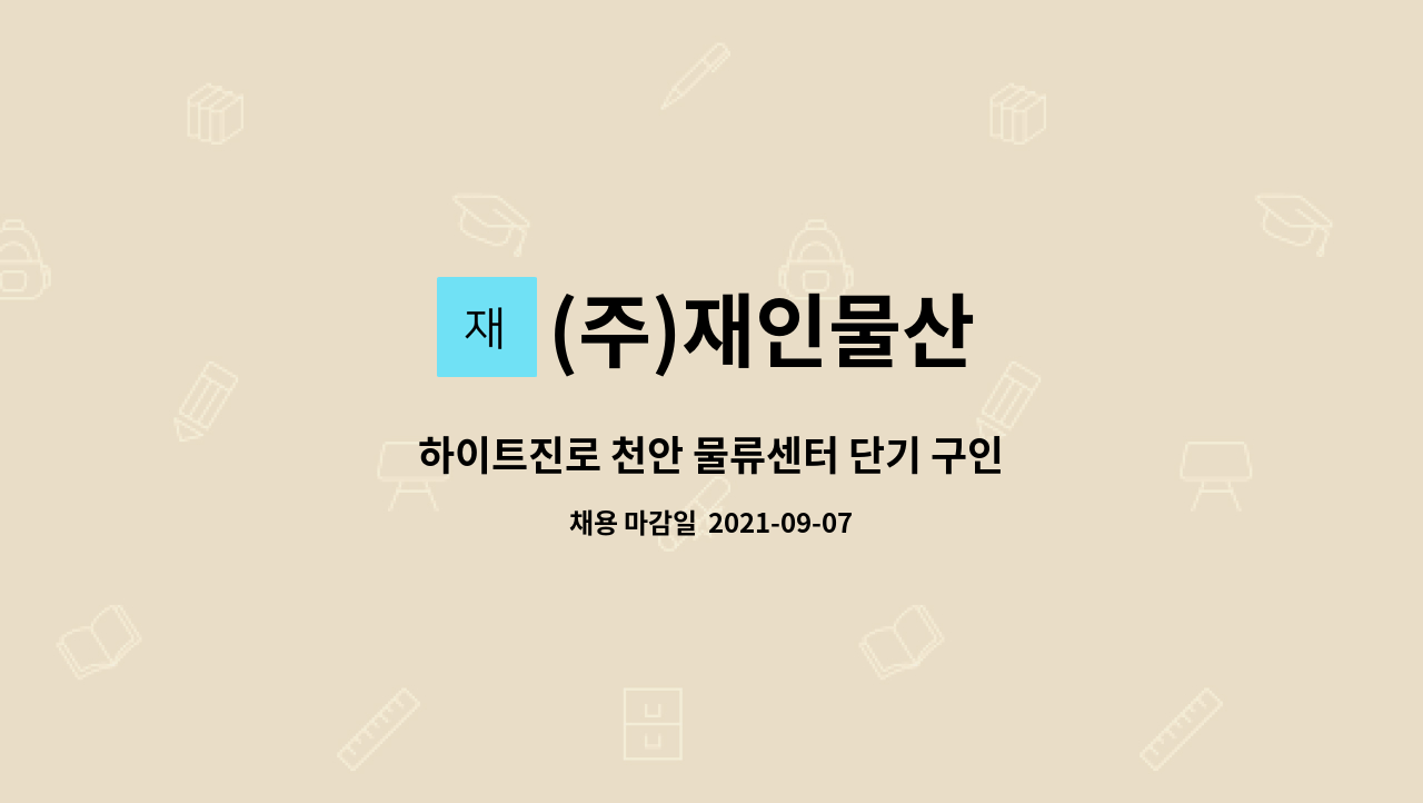 (주)재인물산 - 하이트진로 천안 물류센터 단기 구인 : 채용 메인 사진 (더팀스 제공)