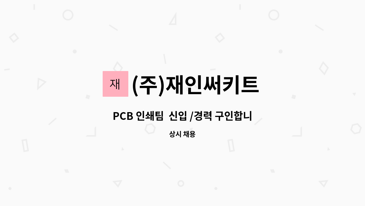 (주)재인써키트 - PCB 인쇄팀  신입 /경력 구인합니다. : 채용 메인 사진 (더팀스 제공)