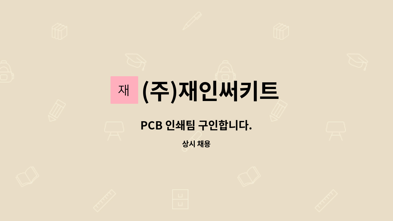 (주)재인써키트 - PCB 인쇄팀 구인합니다. : 채용 메인 사진 (더팀스 제공)