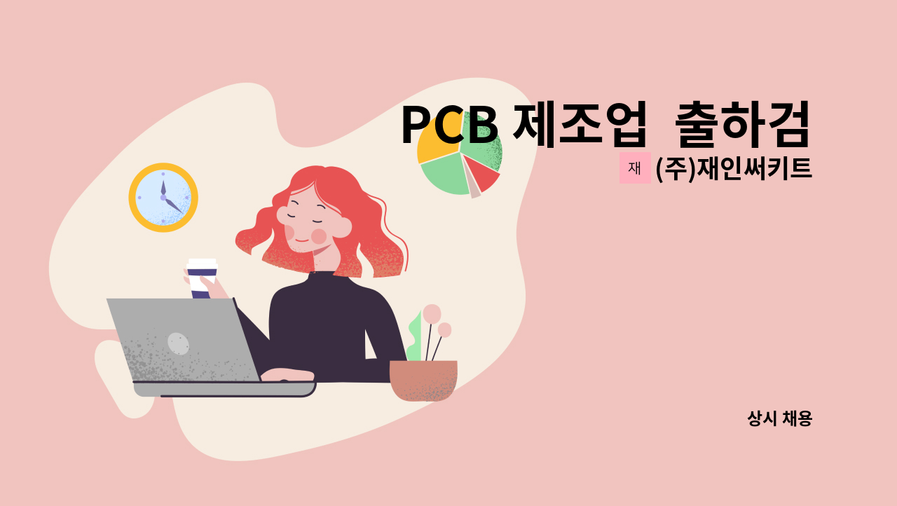 (주)재인써키트 - PCB 제조업  출하검사팀  (최종검사팀) 신입사원 가능 (경력자) : 채용 메인 사진 (더팀스 제공)