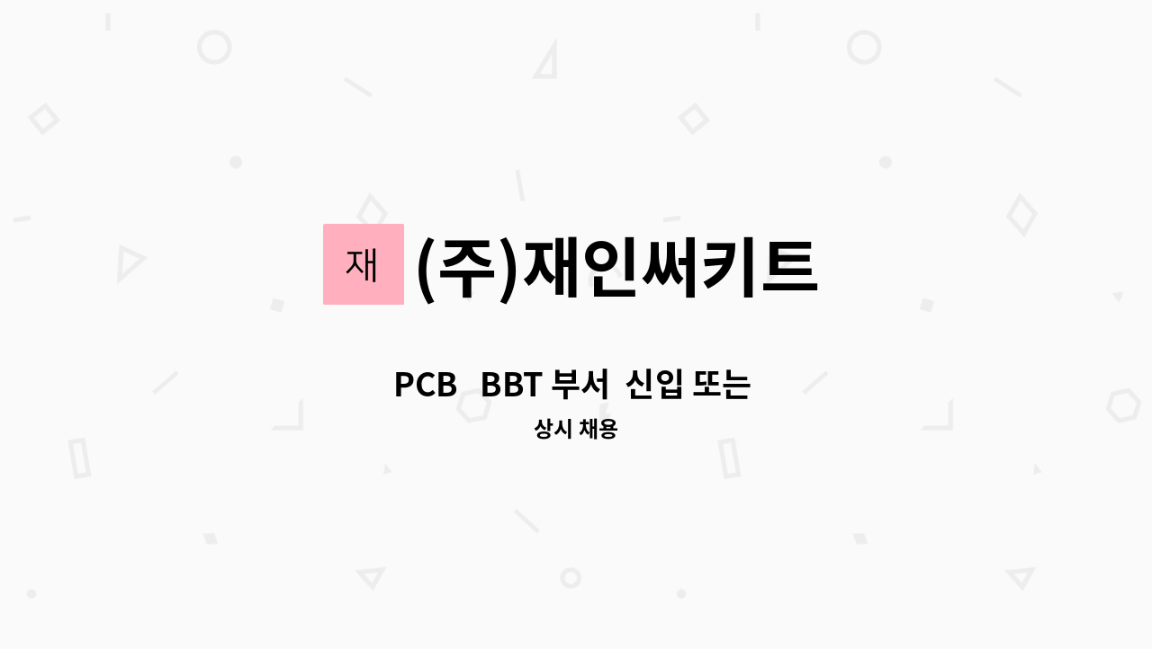 (주)재인써키트 - PCB   BBT 부서  신입 또는 경력  모집 : 채용 메인 사진 (더팀스 제공)