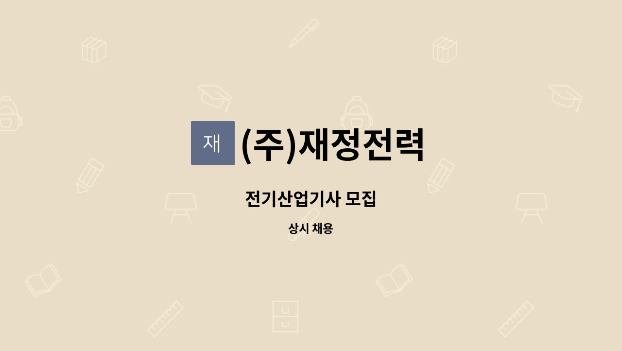 (주)재정전력 - 전기산업기사 모집 : 채용 메인 사진 (더팀스 제공)