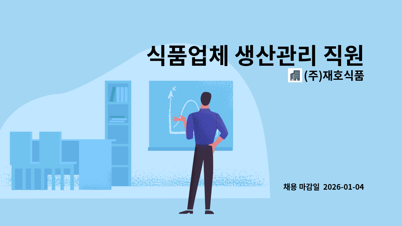 (주)재호식품 - 식품업체 생산관리 직원 모집합니다. : 채용 메인 사진 (더팀스 제공)