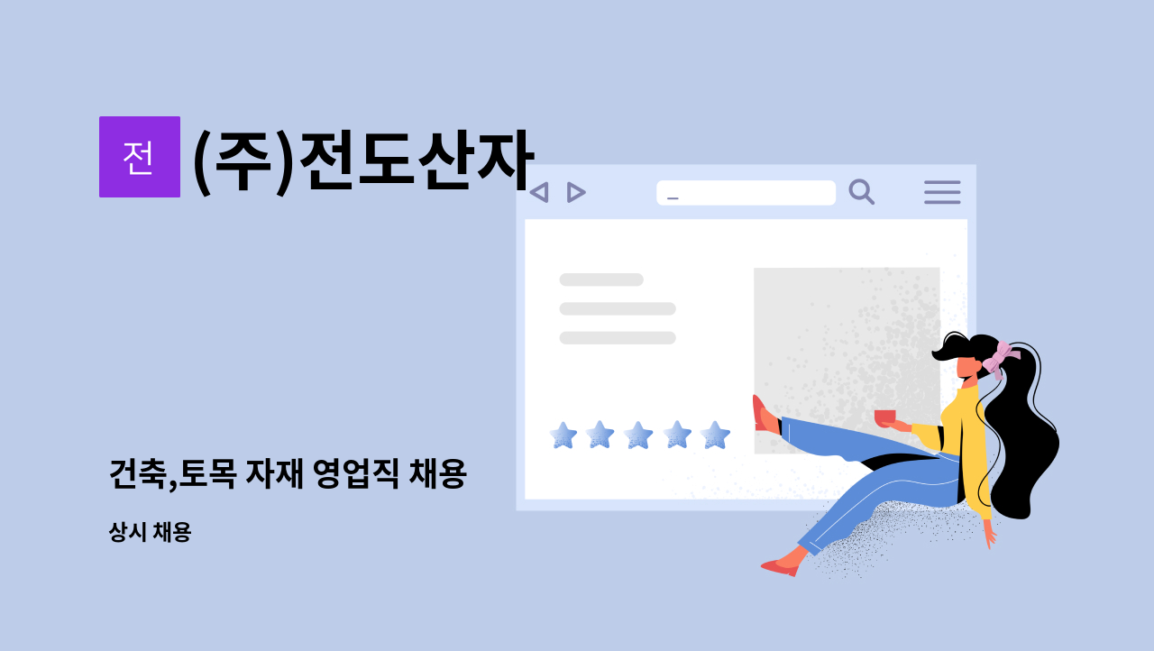 (주)전도산자 - 건축,토목 자재 영업직 채용 : 채용 메인 사진 (더팀스 제공)