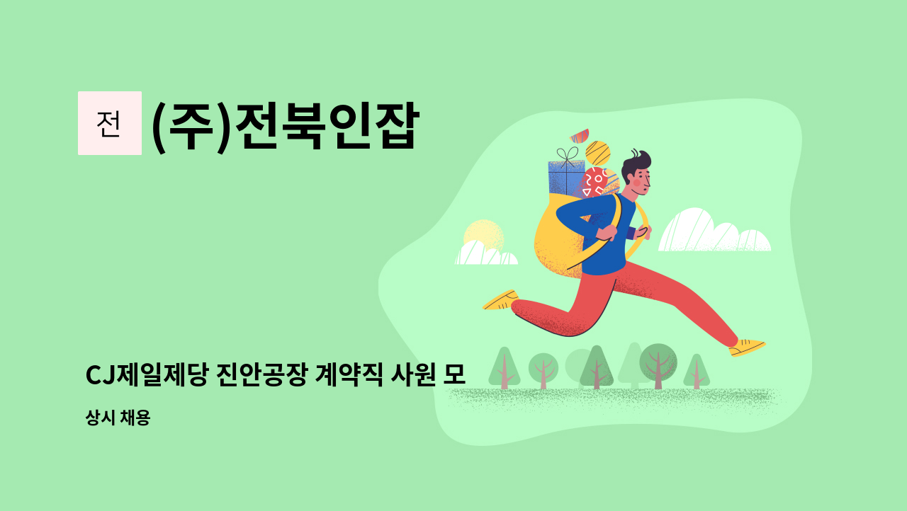 (주)전북인잡 - CJ제일제당 진안공장 계약직 사원 모집 - 단순생산직 : 채용 메인 사진 (더팀스 제공)