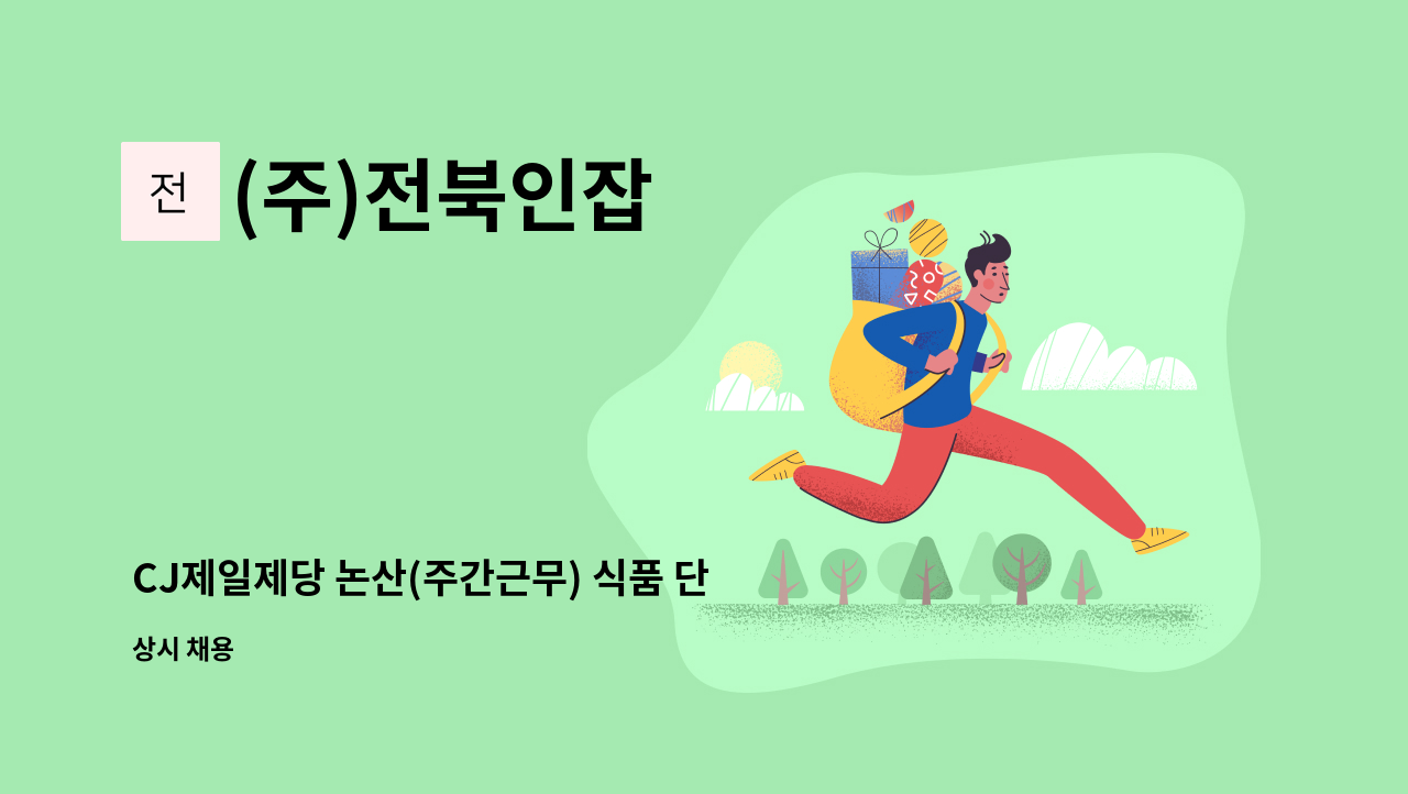 (주)전북인잡 - CJ제일제당 논산(주간근무) 식품 단순생산직 사원 모집 : 채용 메인 사진 (더팀스 제공)
