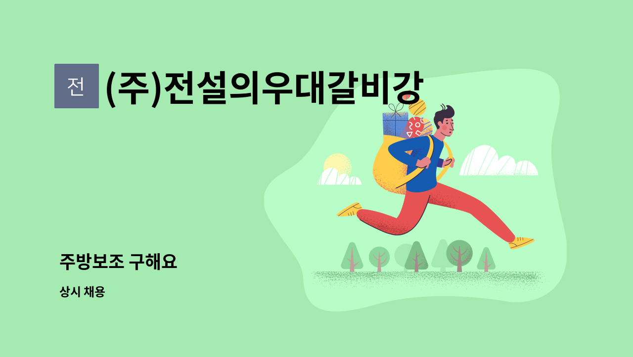 (주)전설의우대갈비강남직영점 - 주방보조 구해요 : 채용 메인 사진 (더팀스 제공)