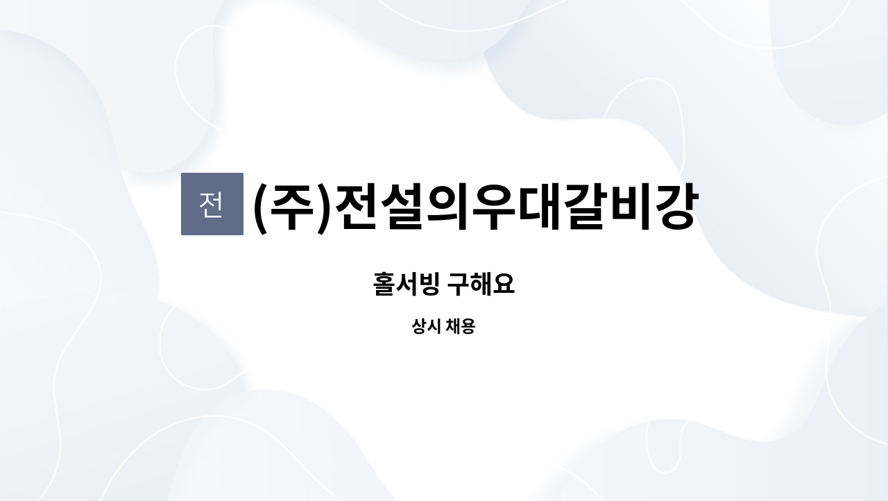 (주)전설의우대갈비강남직영점 - 홀서빙 구해요 : 채용 메인 사진 (더팀스 제공)