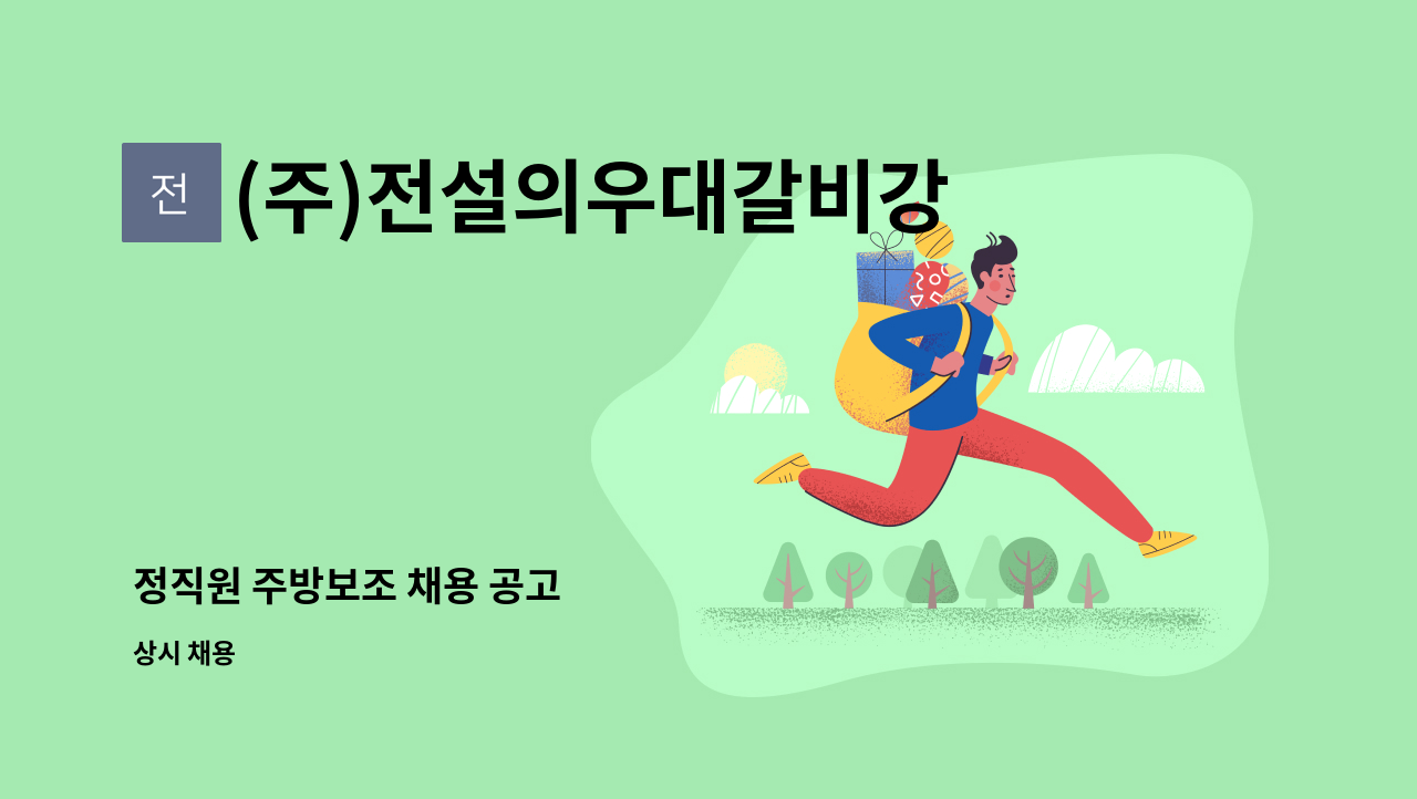 (주)전설의우대갈비강남직영점 - 정직원 주방보조 채용 공고 : 채용 메인 사진 (더팀스 제공)