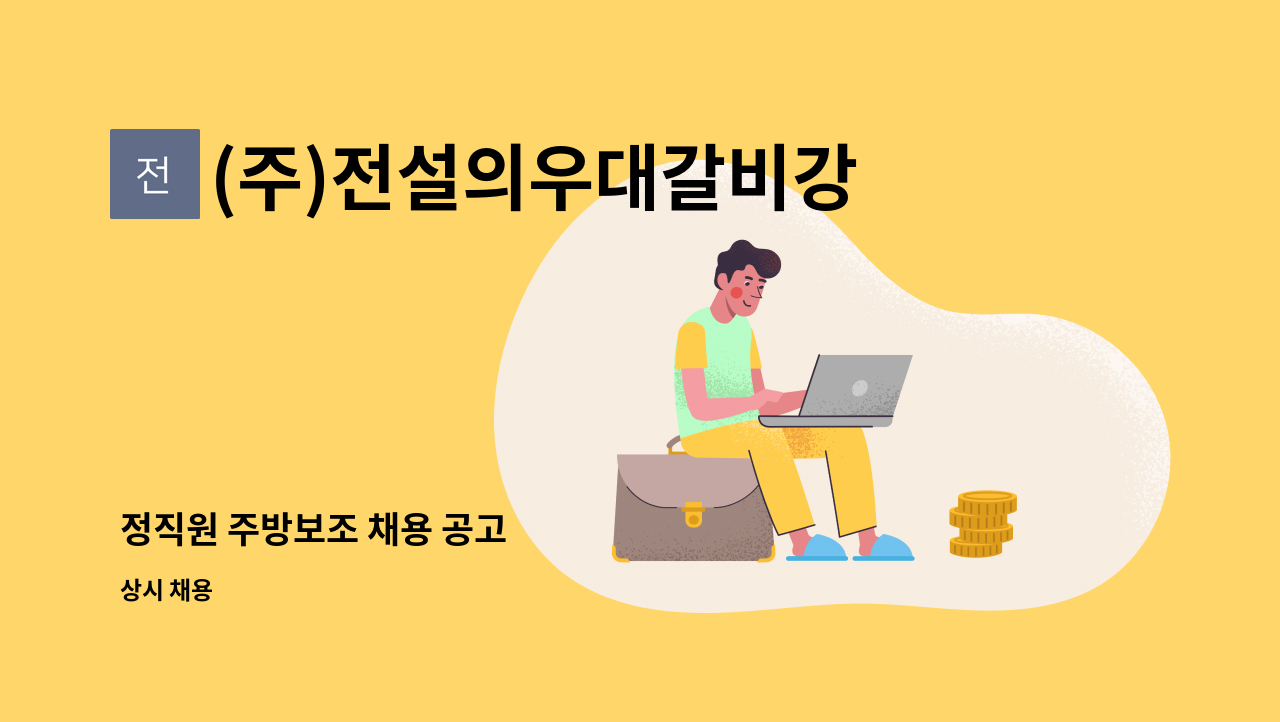 (주)전설의우대갈비강남직영점 - 정직원 주방보조 채용 공고 : 채용 메인 사진 (더팀스 제공)