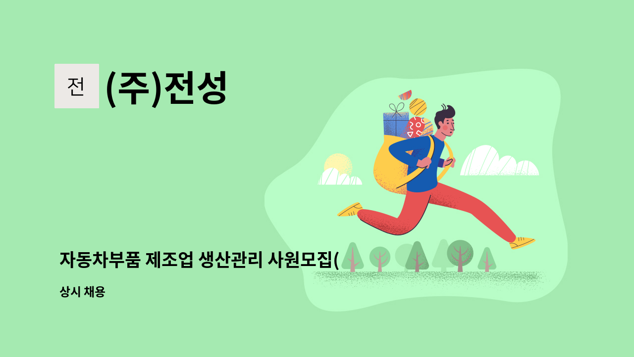 (주)전성 - 자동차부품 제조업 생산관리 사원모집(정규직) : 채용 메인 사진 (더팀스 제공)