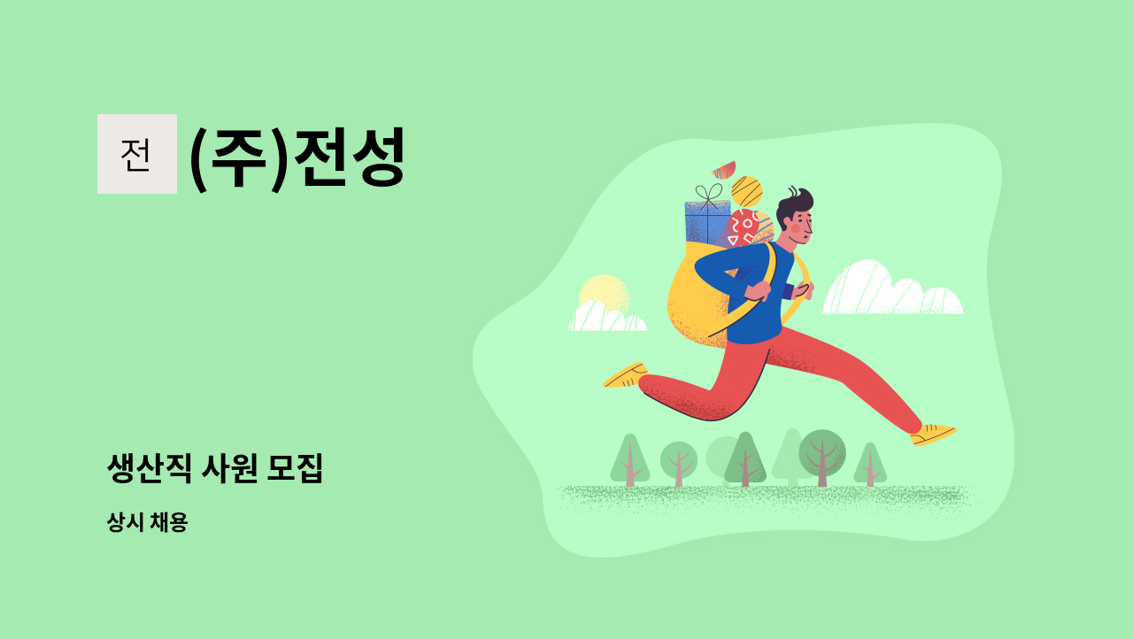 (주)전성 - 생산직 사원 모집 : 채용 메인 사진 (더팀스 제공)