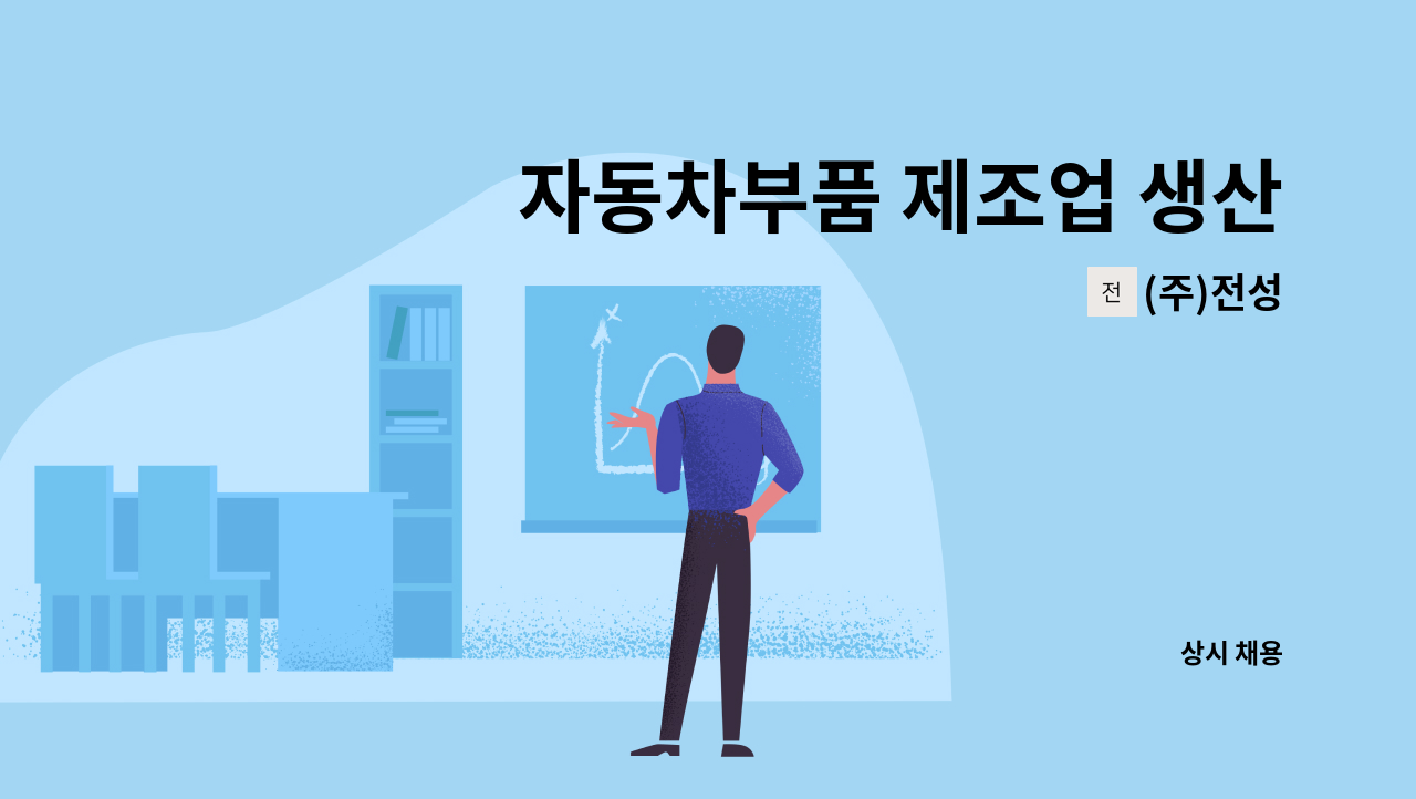 (주)전성 - 자동차부품 제조업 생산관리 사원모집(정규직) : 채용 메인 사진 (더팀스 제공)