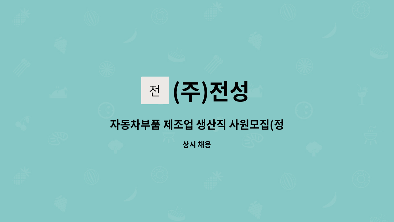 (주)전성 - 자동차부품 제조업 생산직 사원모집(정규직) : 채용 메인 사진 (더팀스 제공)