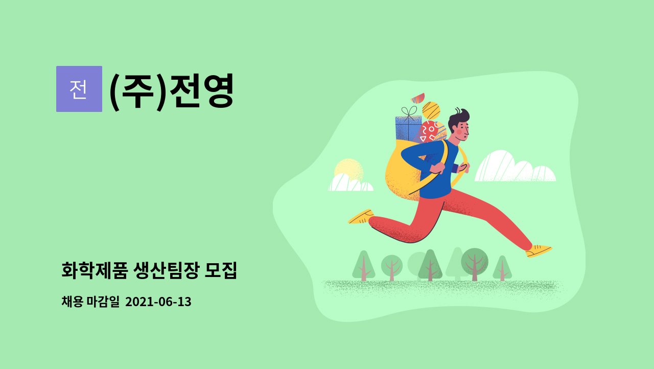 (주)전영 - 화학제품 생산팀장 모집 : 채용 메인 사진 (더팀스 제공)