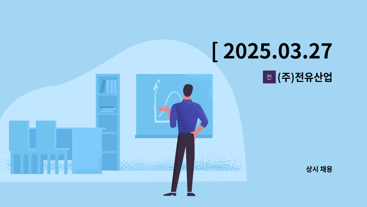 (주)전유산업 - [ 2025.03.27.(목) 오후2시 대구서부고용센터 8층]★ 99+DAY(구인구직만남의날) 채용박람회 간접참여업체★(주)전유산업 구매물류/지게차 모집 : 채용 메인 사진 (더팀스 제공)
