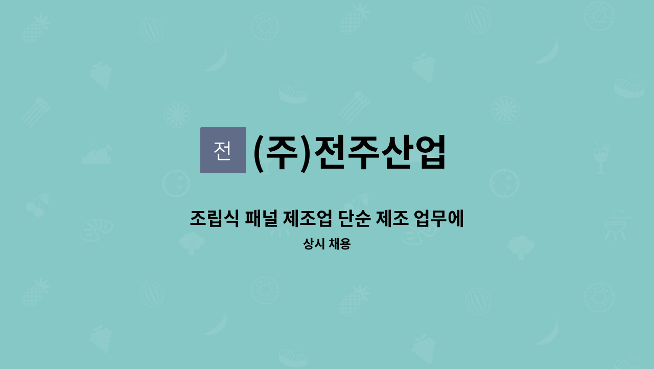 (주)전주산업 - 조립식 패널 제조업 단순 제조 업무에 함께할 능력 있는 근로자를 모집합니다. : 채용 메인 사진 (더팀스 제공)