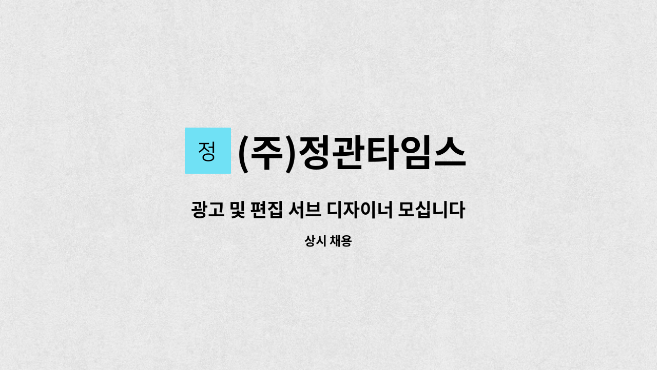 (주)정관타임스 - 광고 및 편집 서브 디자이너 모십니다 : 채용 메인 사진 (더팀스 제공)