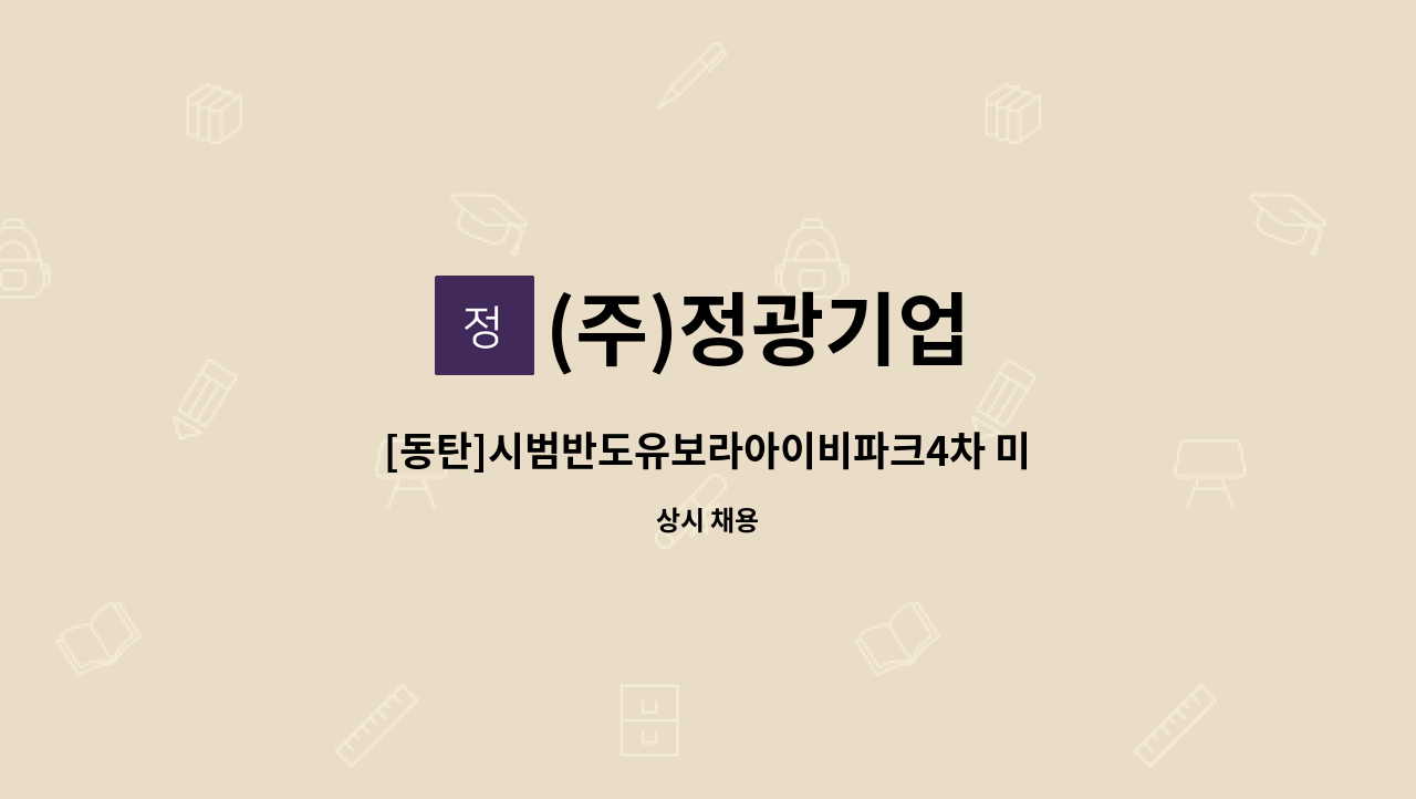 (주)정광기업 - [동탄]시범반도유보라아이비파크4차 미화원 구인 : 채용 메인 사진 (더팀스 제공)
